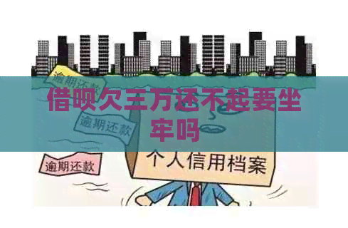 信用卡欠三万还不起要坐牢吗