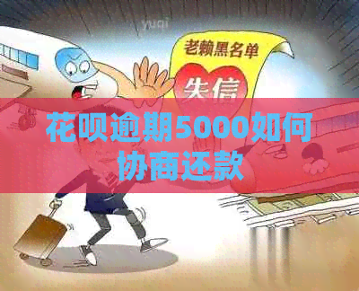 白条逾期5000如何协商还款