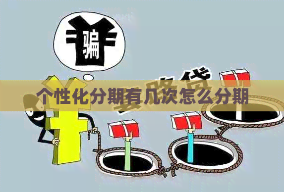 个性化分期有几次怎么分期