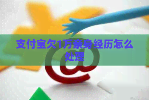 信用卡欠1万亲身经历怎么处理