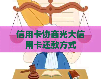 信用卡协商光大信用卡还款方式