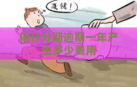 佰仟分期逾期一年产生多少费用