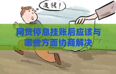 网贷停息挂账后应该与哪些方面协商解决