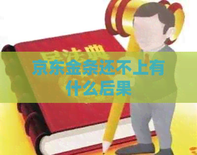 京东金条还不上有什么后果