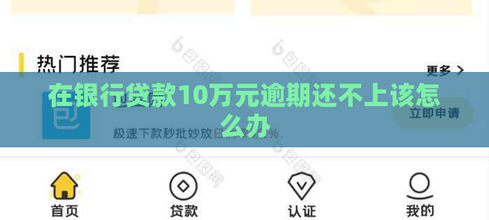 在银行贷款10万元逾期还不上该怎么办