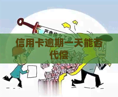 信用卡逾期一天能否代偿