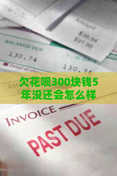 欠白条300块钱5年没还会怎么样