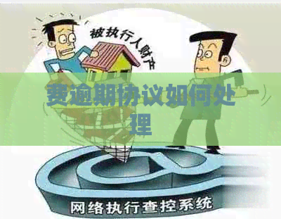 费逾期协议如何处理