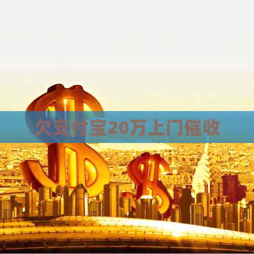 欠信用卡20万上门