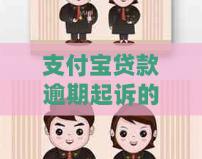 信用卡贷款逾期起诉的流程是怎样的