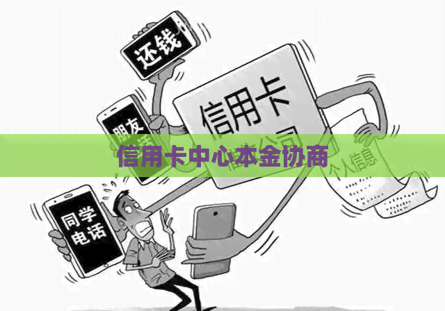 信用卡中心本金协商
