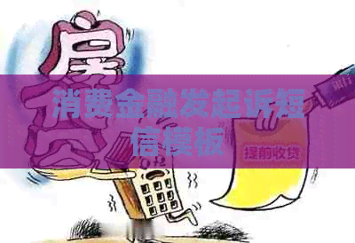 消费金融发起诉短信模板