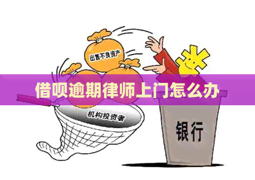 信用卡逾期律师上门怎么办