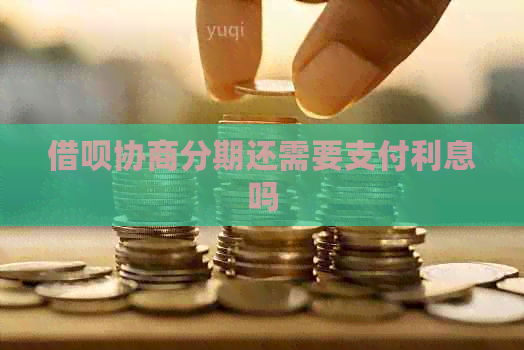 信用卡协商分期还需要支付利息吗