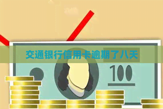 交通银行信用卡逾期了八天
