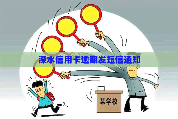 溧水信用卡逾期发短信通知
