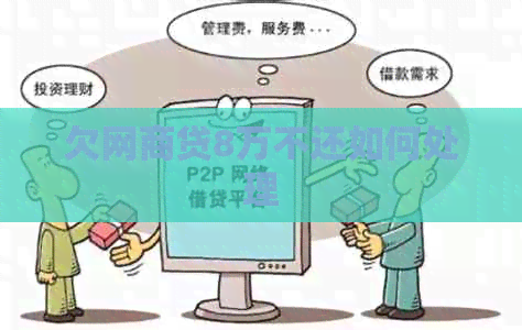 欠白条贷8万不还如何处理