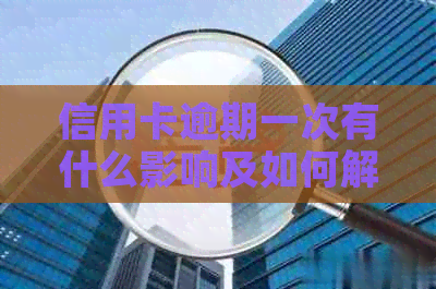 信用卡逾期一次有什么影响及如何解决