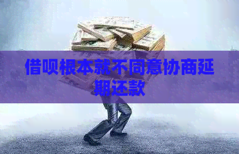信用卡根本就不同意协商延期还款