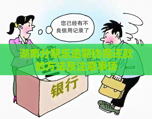 湖南逾期协商还款的方法及注意事项