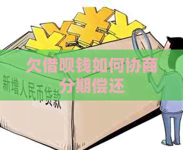 欠信用卡钱如何协商分期偿还