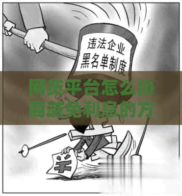 网贷平台怎么协商减免利息的方法有哪些