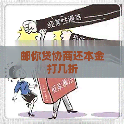 邮你贷协商还本金打几折