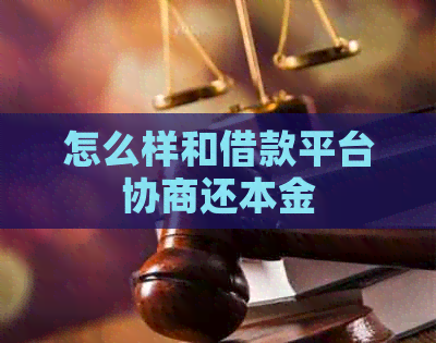 怎么样和借款平台协商还本金