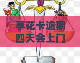 享花卡逾期四天会上门吗