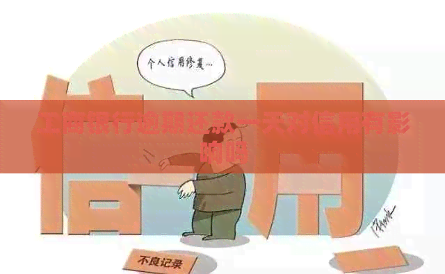 工商银行逾期还款一天对信用有影响吗