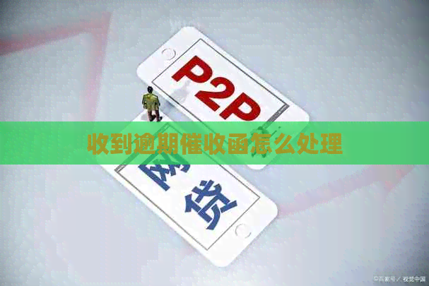 收到逾期函怎么处理