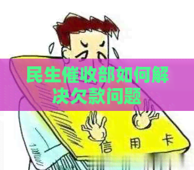 民生部如何解决欠款问题