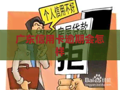 广东信用卡逾期会怎样