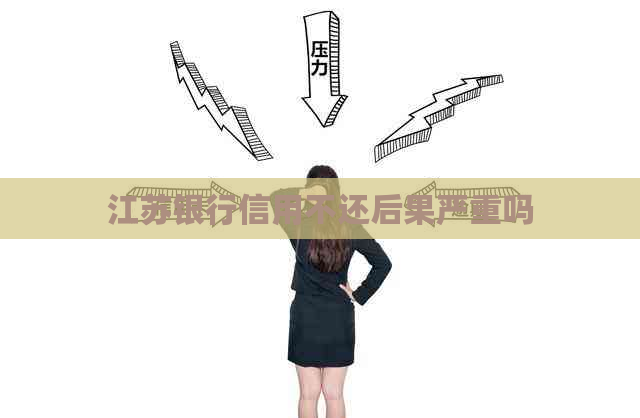江苏银行信用不还后果严重吗