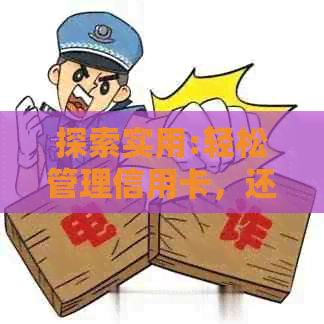 探索实用:轻松管理信用卡，还款免手续费