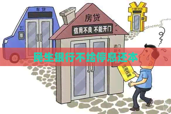 民生银行不给停息还本