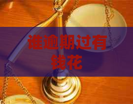 谁逾期过有钱花