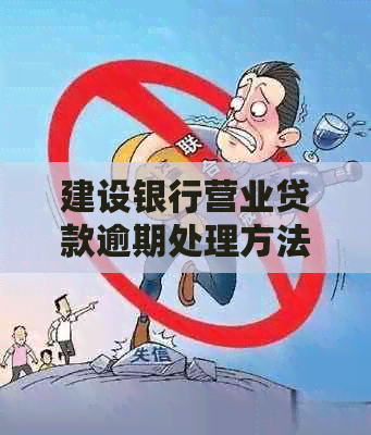 建设银行营业贷款逾期处理方法大揭秘