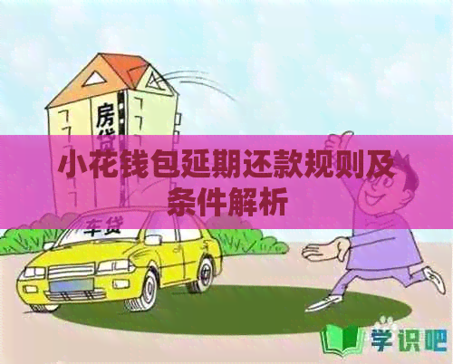 小花钱包延期还款规则及条件解析