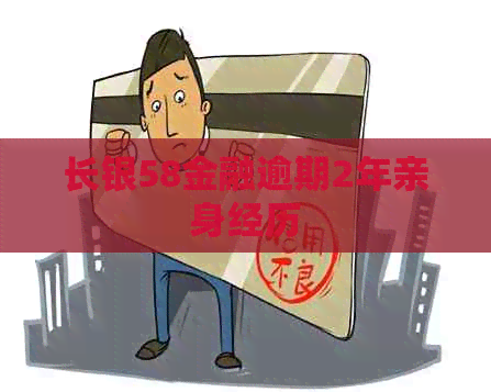 长银58金融逾期2年亲身经历