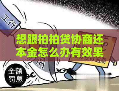 想跟协商还本金怎么办有效果