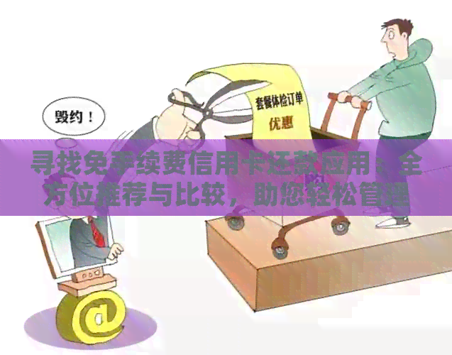 寻找免手续费信用卡还款应用：全方位推荐与比较，助您轻松管理财务