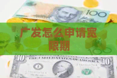 广发怎么申请宽限期