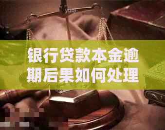 银行贷款本金逾期后果如何处理