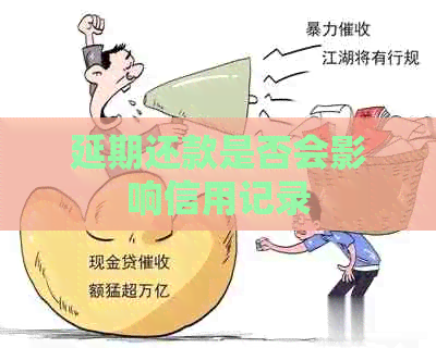 延期还款是否会影响信用记录