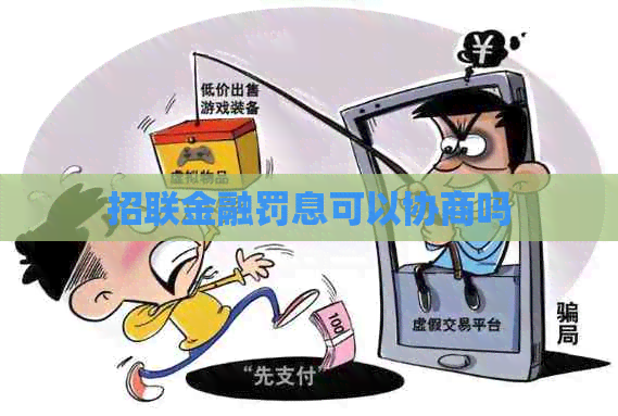 招联金融罚息可以协商吗