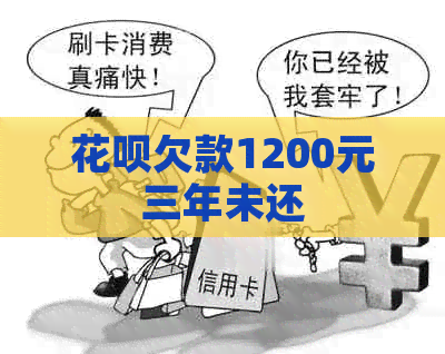 白条欠款1200元三年未还