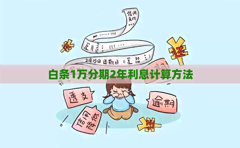 白条1万分期2年利息计算方法