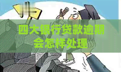 四大银行贷款逾期会怎样处理