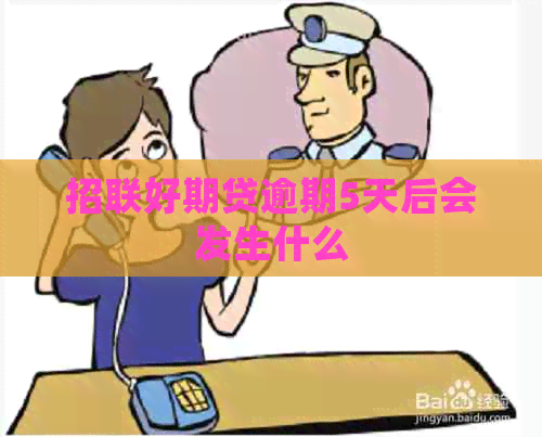 招联好期贷逾期5天后会发生什么